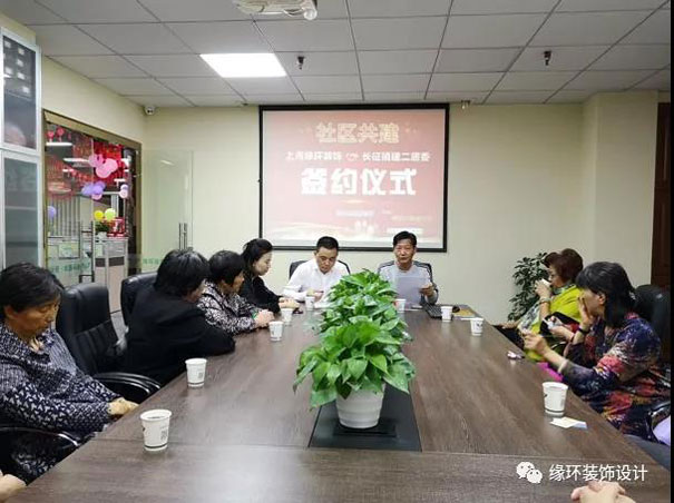 上海缘环装饰：社区共建社区公益活动签约仪式